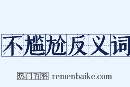 不尴尬反义词是什么意思的图片